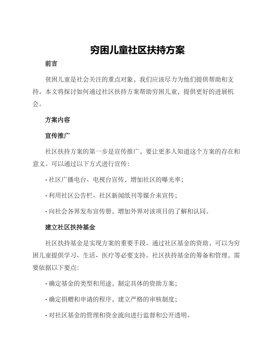 穷困儿童社区扶持方案_第1页