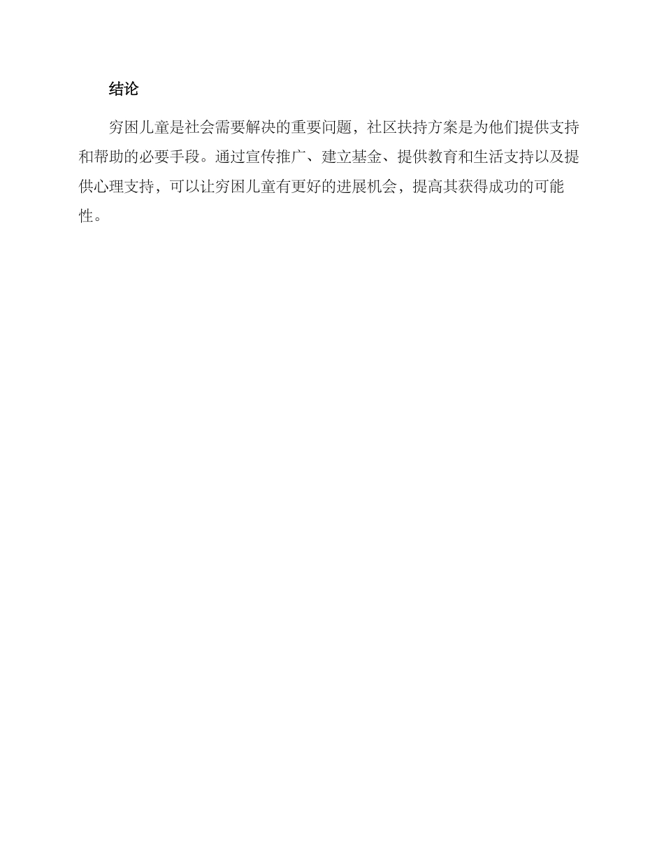 穷困儿童社区扶持方案_第3页