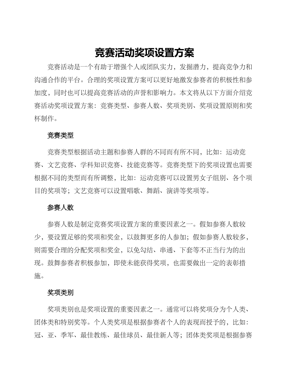 竞赛活动奖项设置方案_第1页