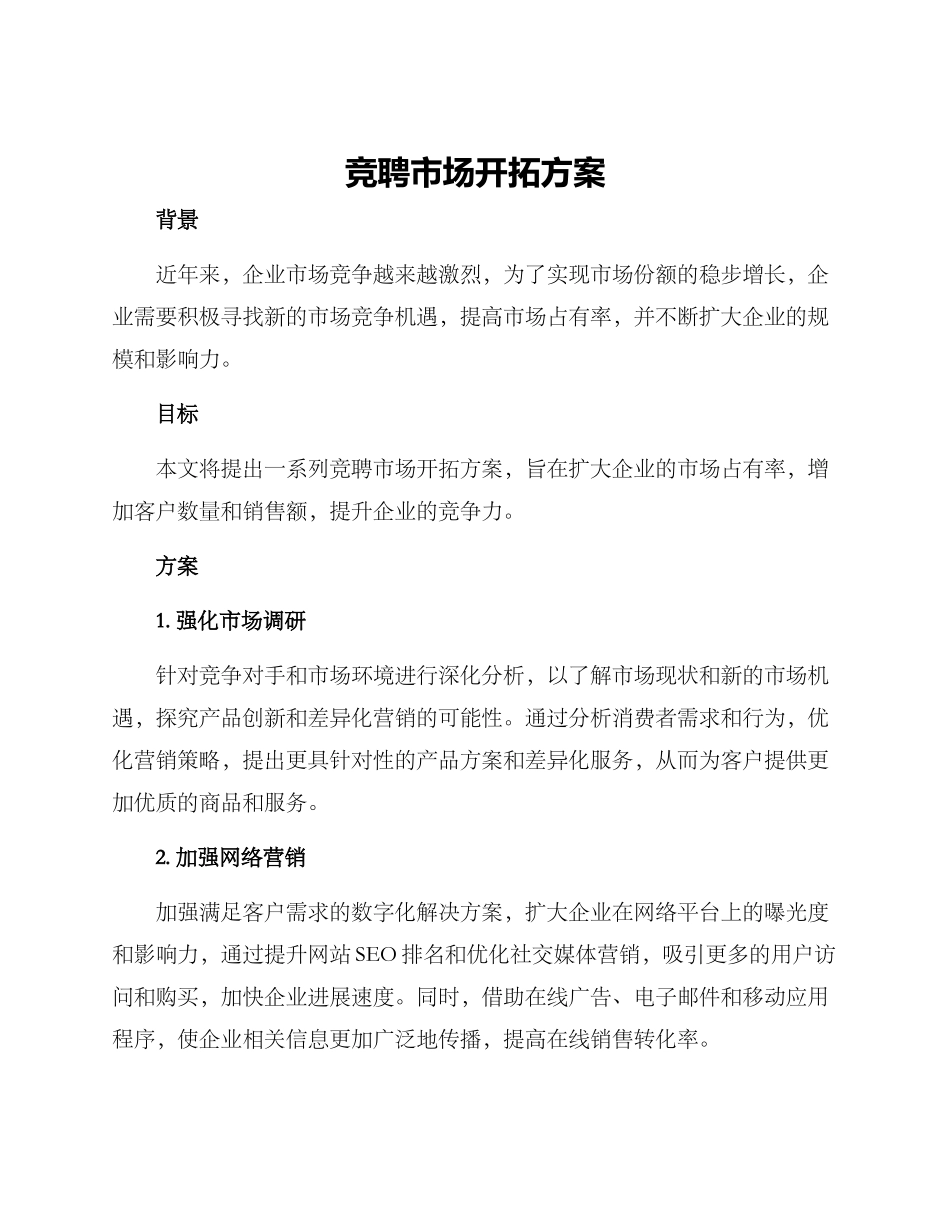 竞聘市场开拓方案_第1页