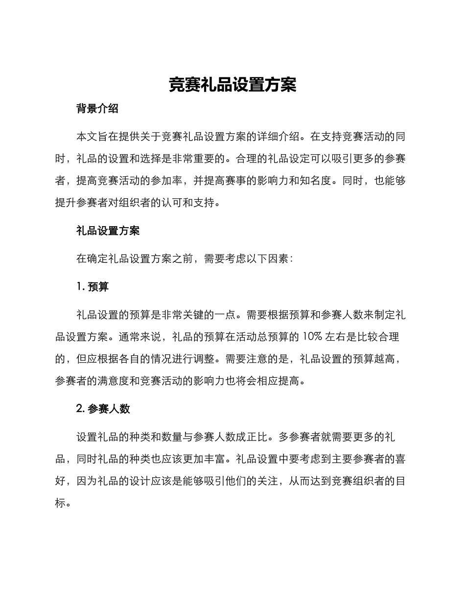竞赛礼品设置方案_第1页