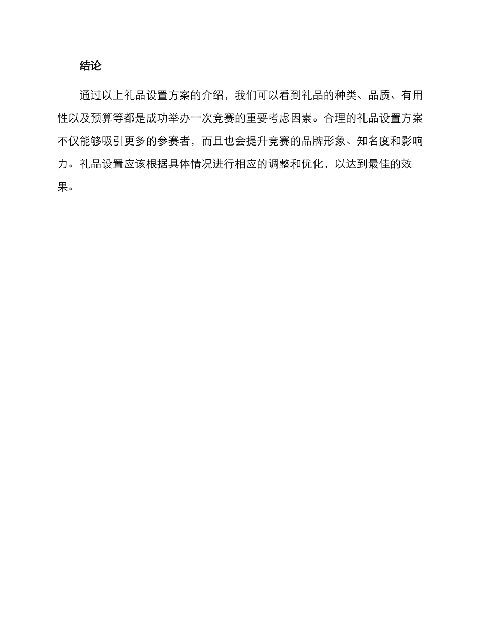 竞赛礼品设置方案_第3页