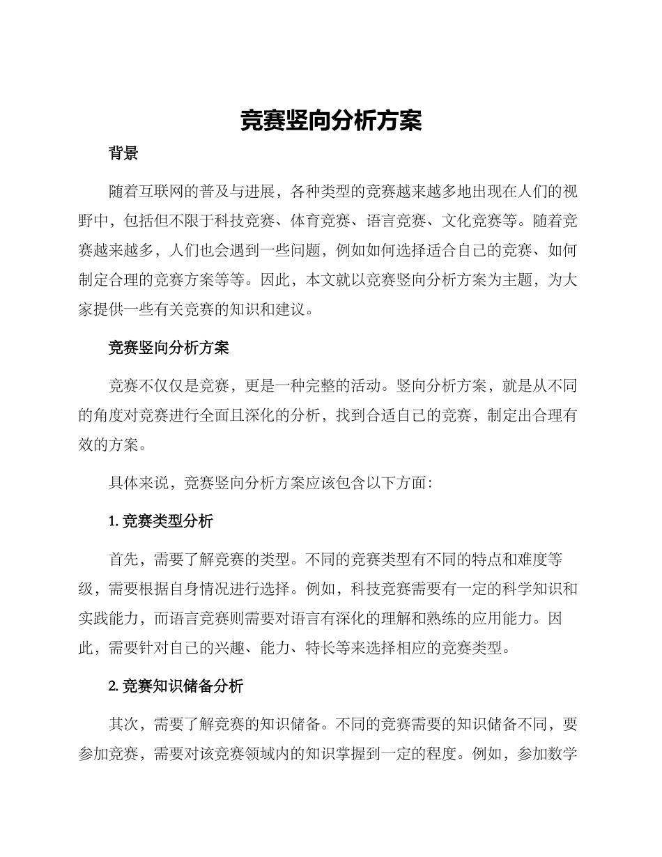 竞赛竖向分析方案_第1页