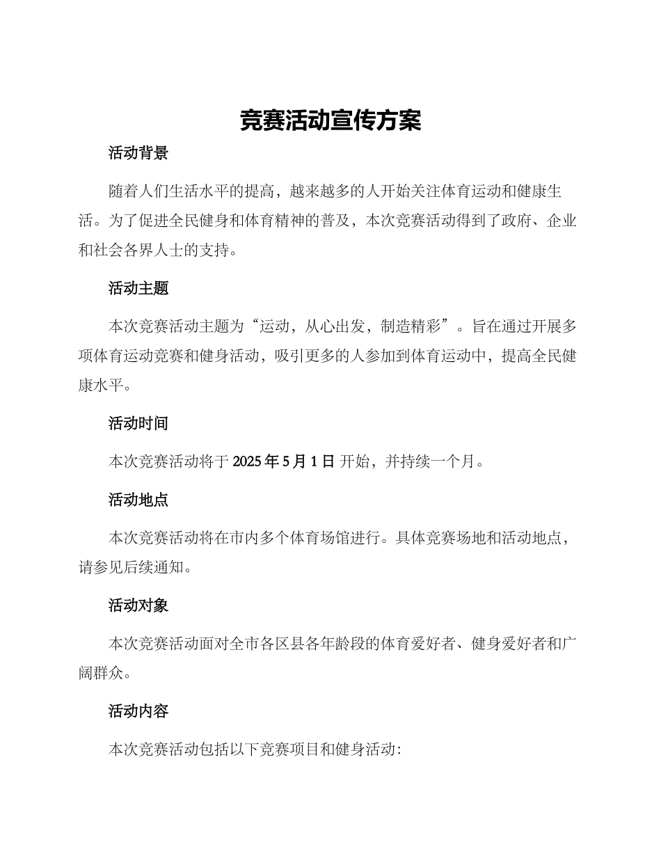 竞赛活动宣传方案_第1页
