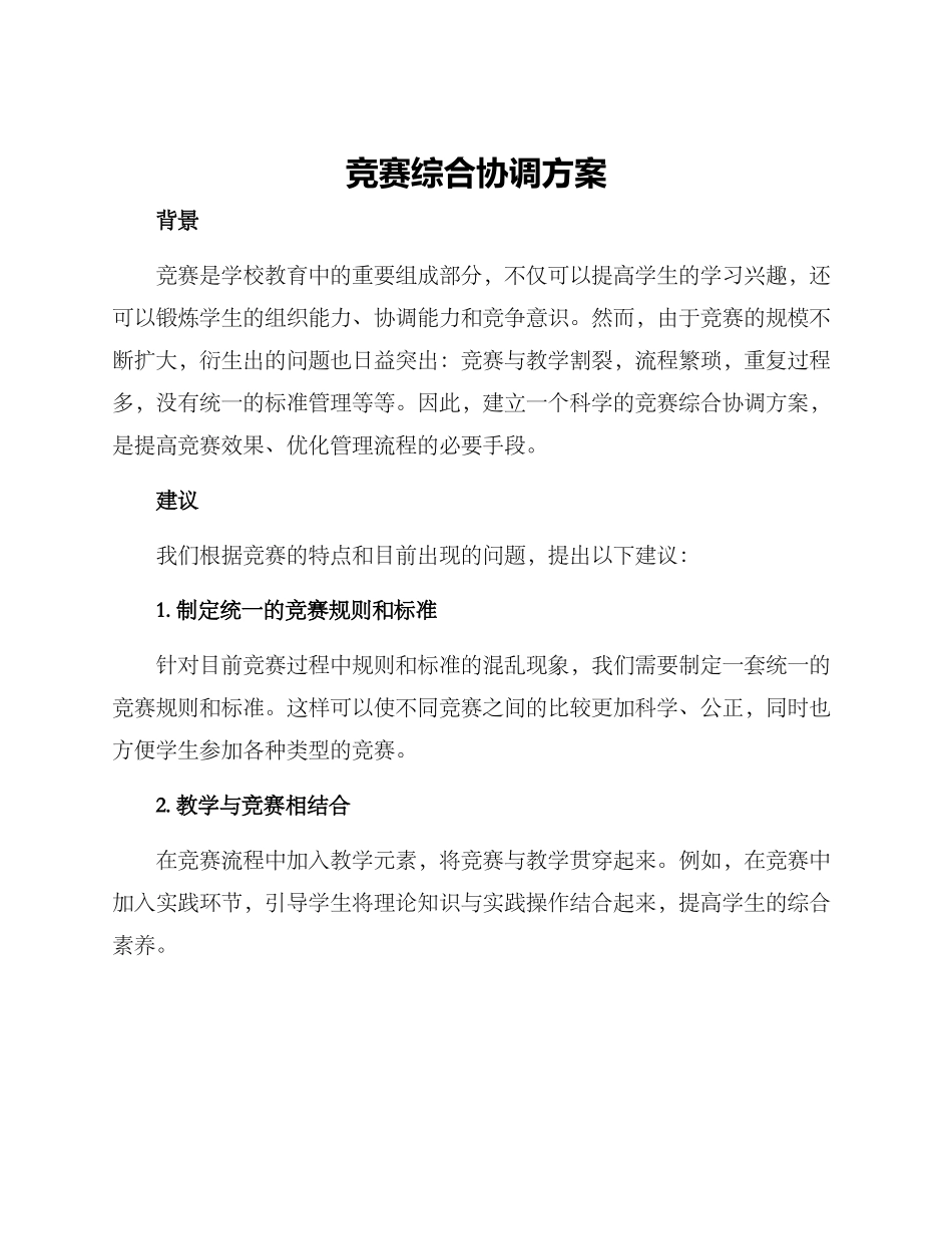 竞赛综合协调方案_第1页