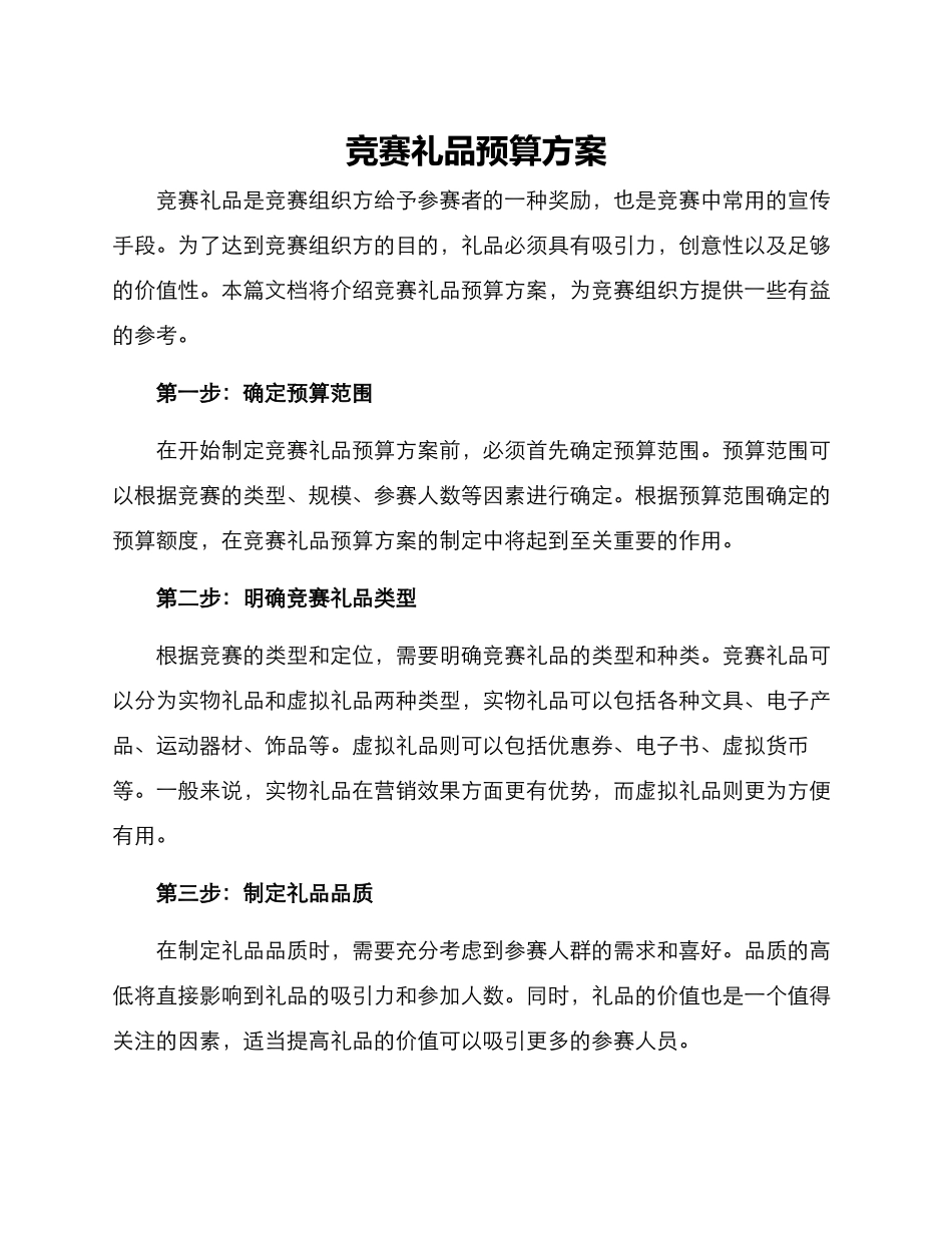 竞赛礼品预算方案_第1页