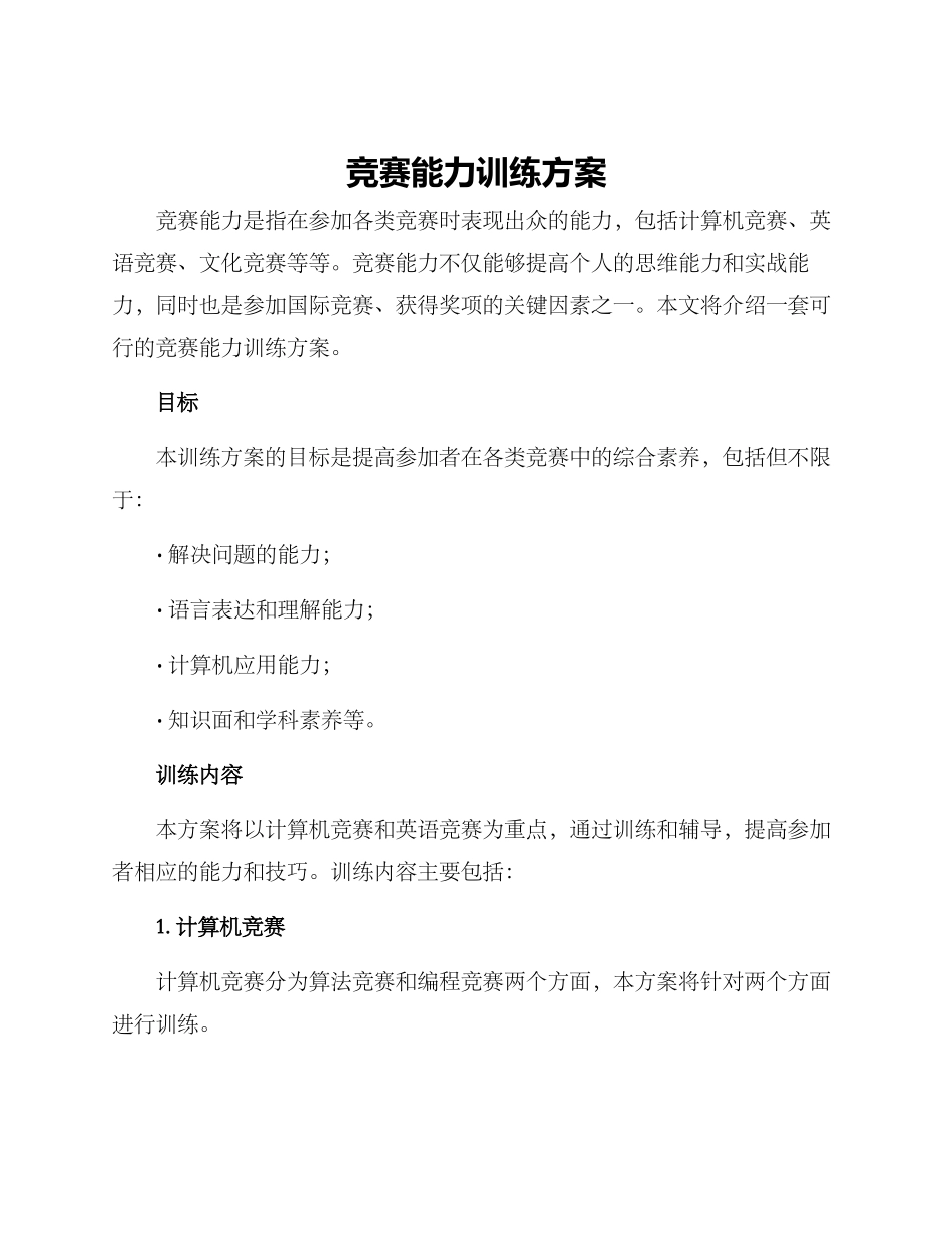 竞赛能力训练方案_第1页