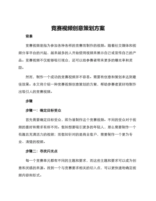 竞赛视频创意策划方案