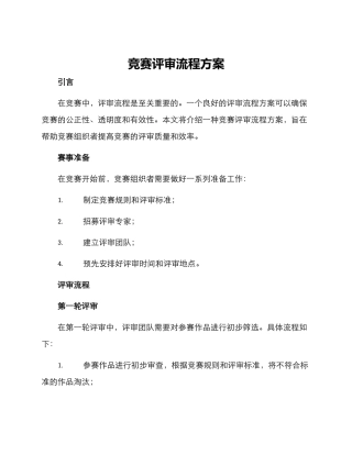 竞赛评审流程方案