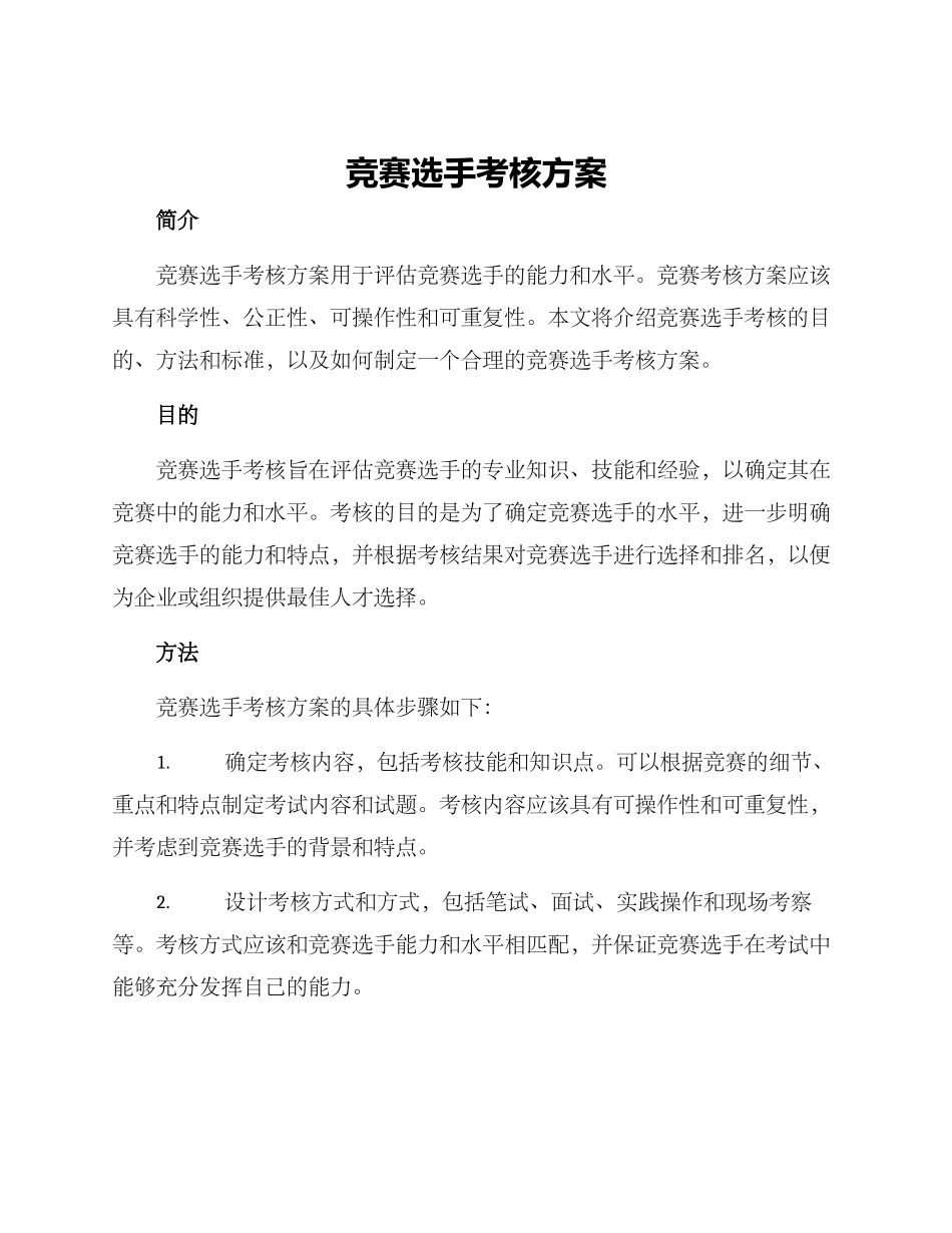 竞赛选手考核方案_第1页