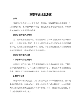 竞赛考试计划方案