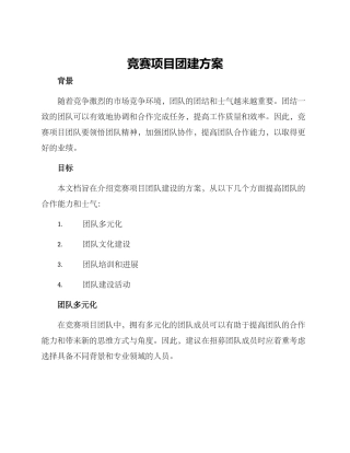 竞赛项目团建方案