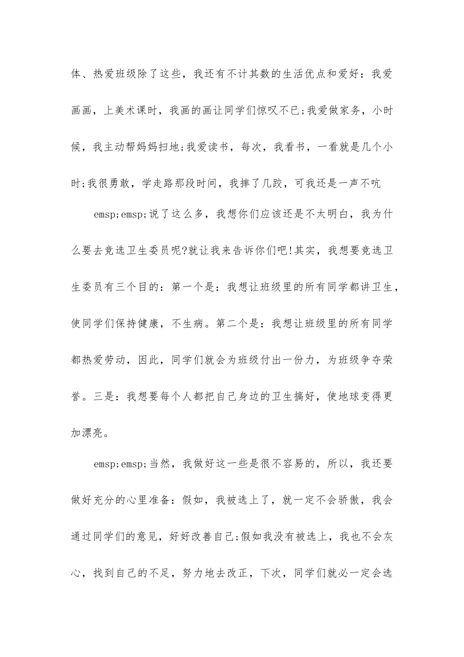 竞选卫生委员的理由(关于学生竞选卫生委员的演讲稿三篇)_第3页