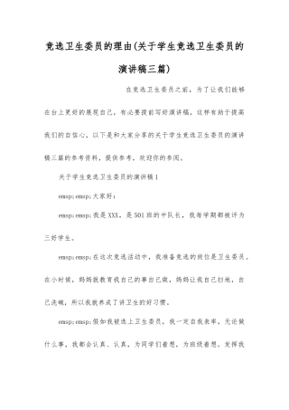 竞选卫生委员的理由(关于学生竞选卫生委员的演讲稿三篇)