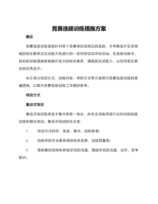 竞赛选拔训练措施方案