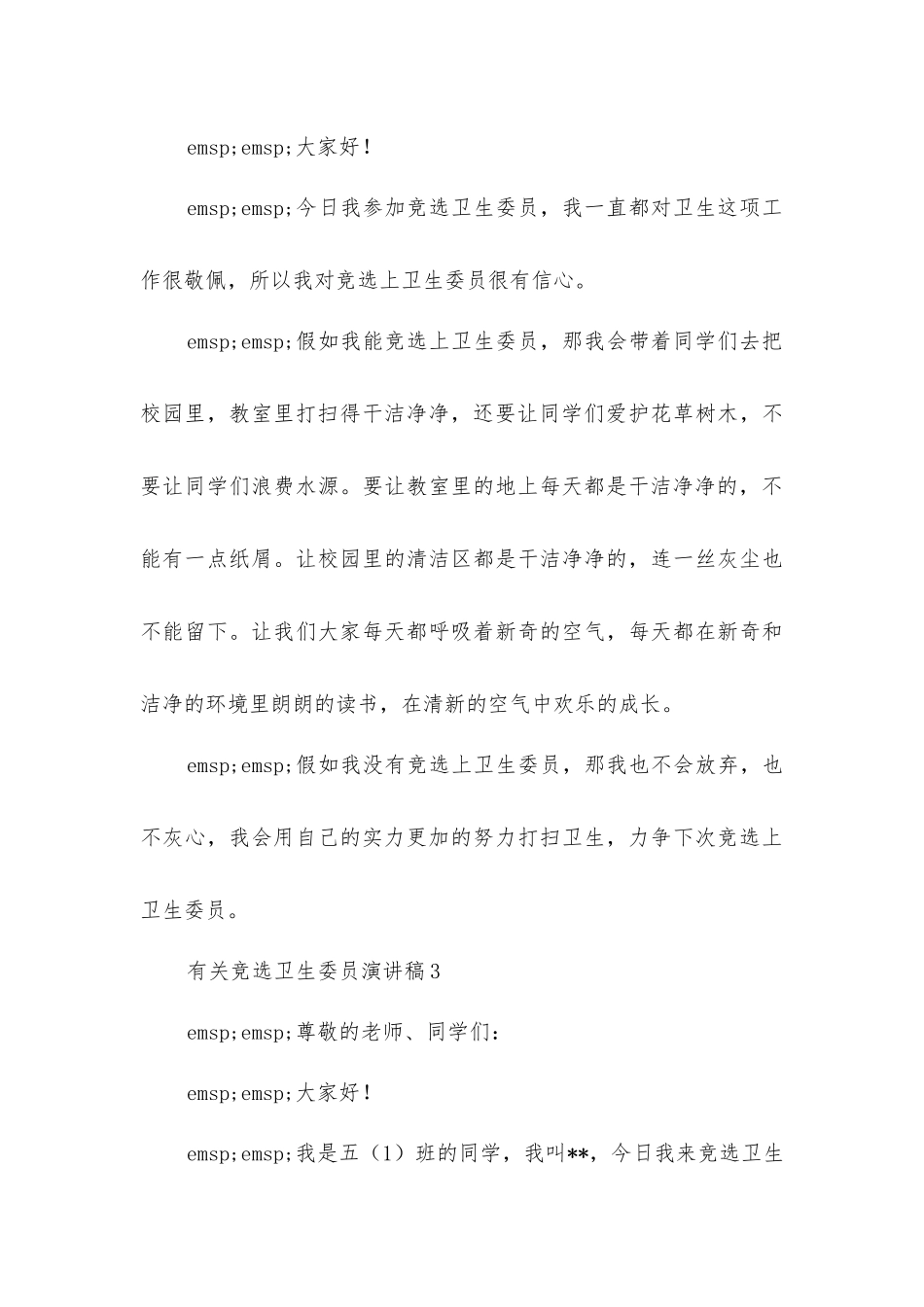 竞选卫生部长的演讲稿_第3页