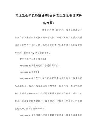 竞选卫生部长的演讲稿