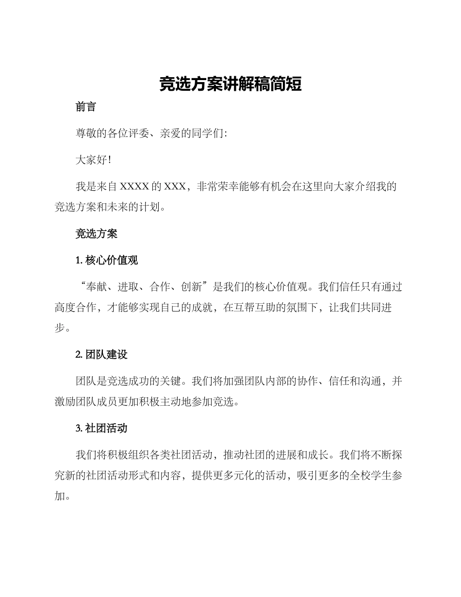竞选方案讲解稿简短_第1页