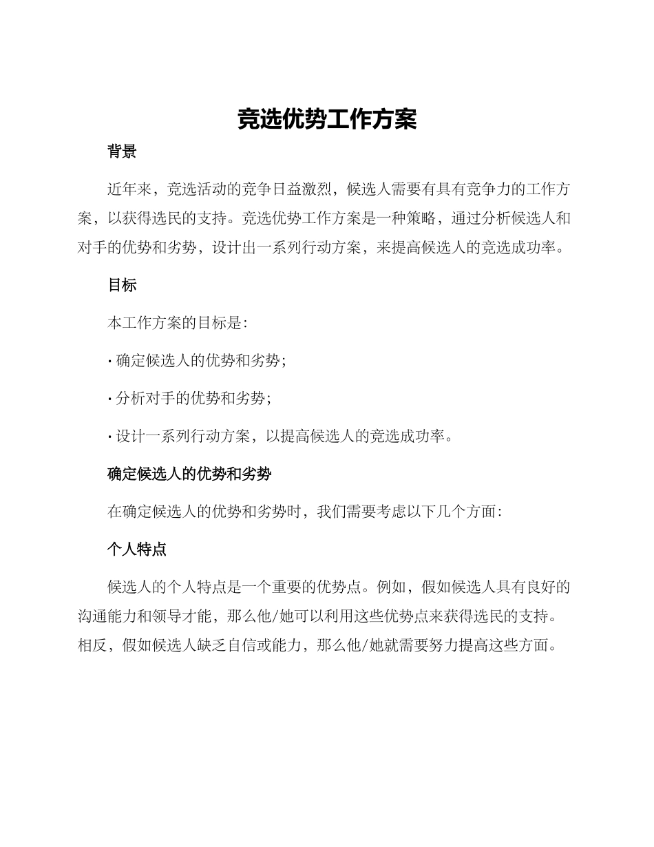 竞选优势工作方案_第1页