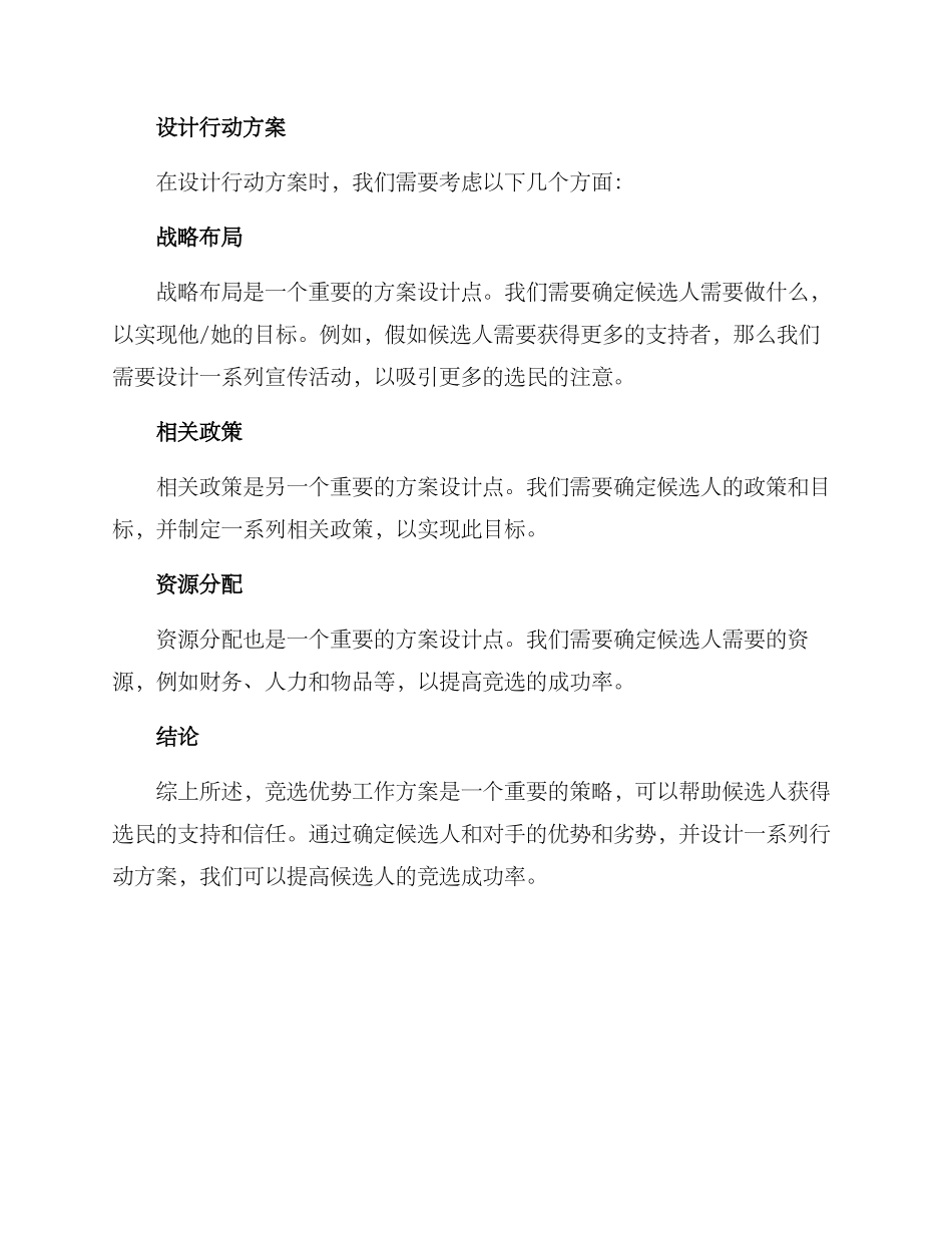 竞选优势工作方案_第3页