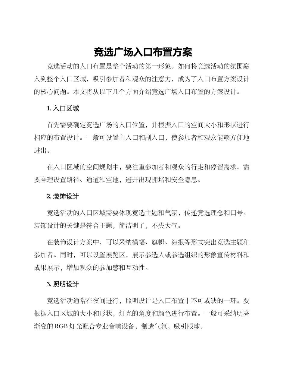 竞选广场入口布置方案_第1页