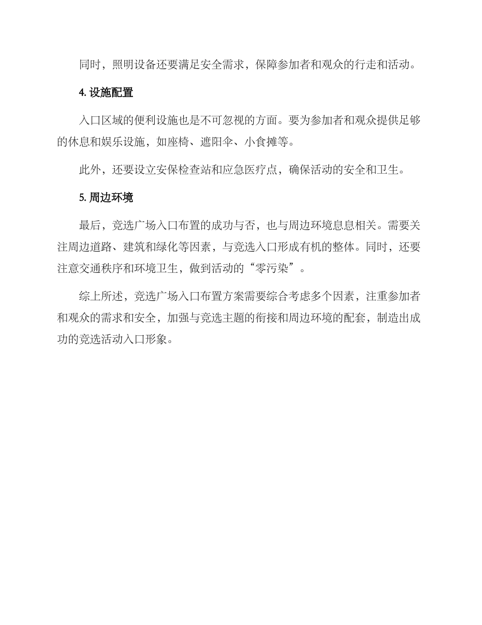 竞选广场入口布置方案_第2页