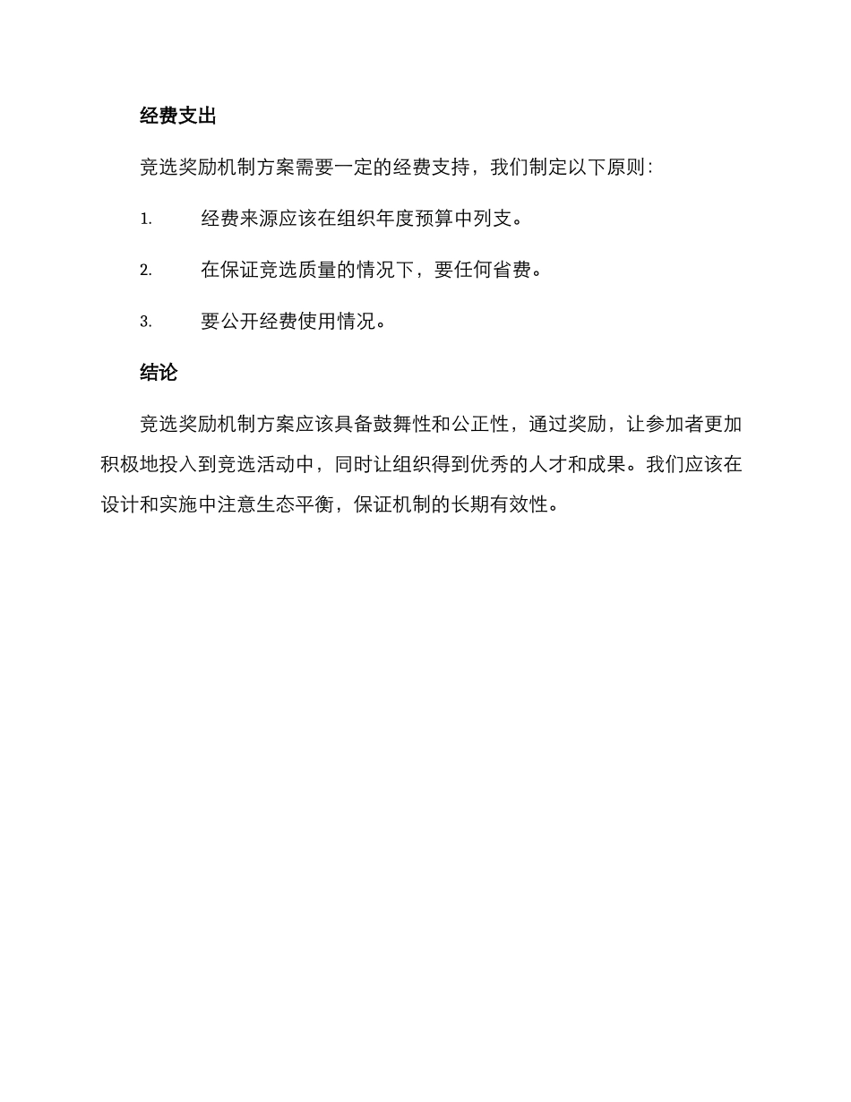 竞选奖励机制方案_第3页