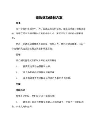 竞选奖励机制方案