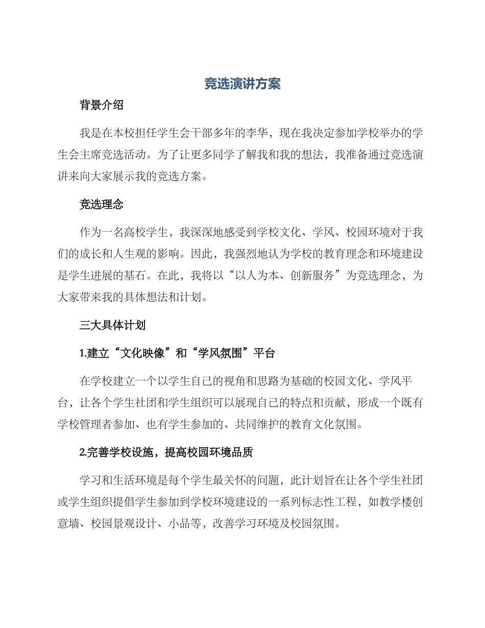 竞选演讲方案_第1页