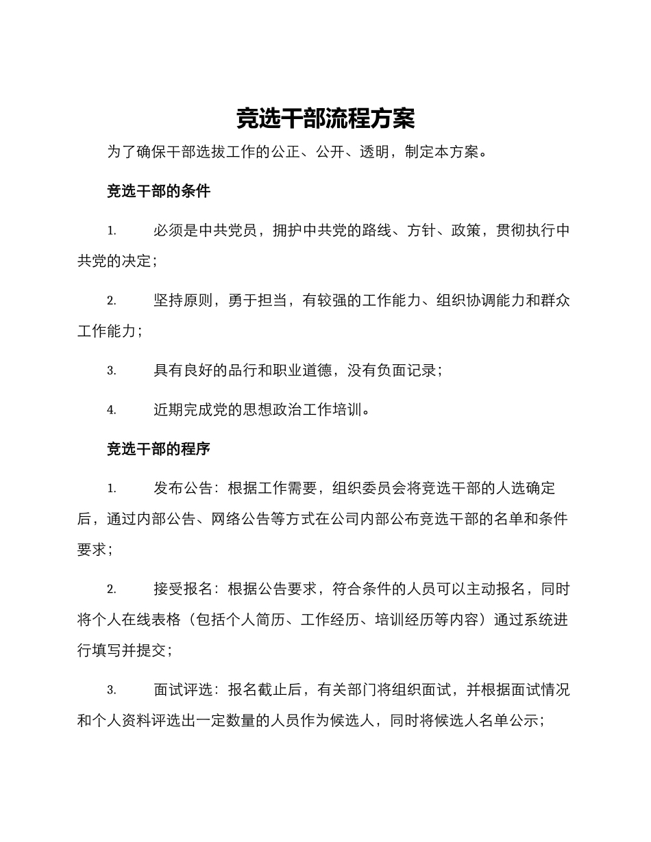 竞选干部流程方案_第1页