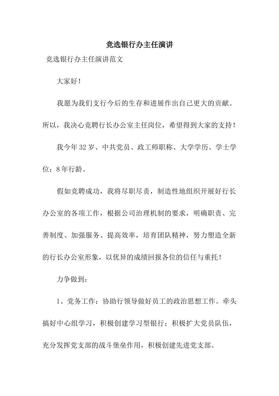 竞选银行办主任演讲_第1页