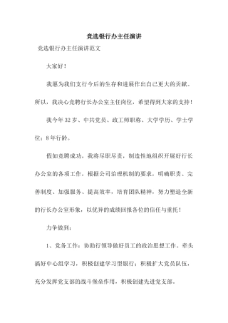 竞选银行办主任演讲