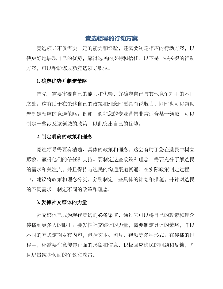 竞选领导的行动方案_第1页