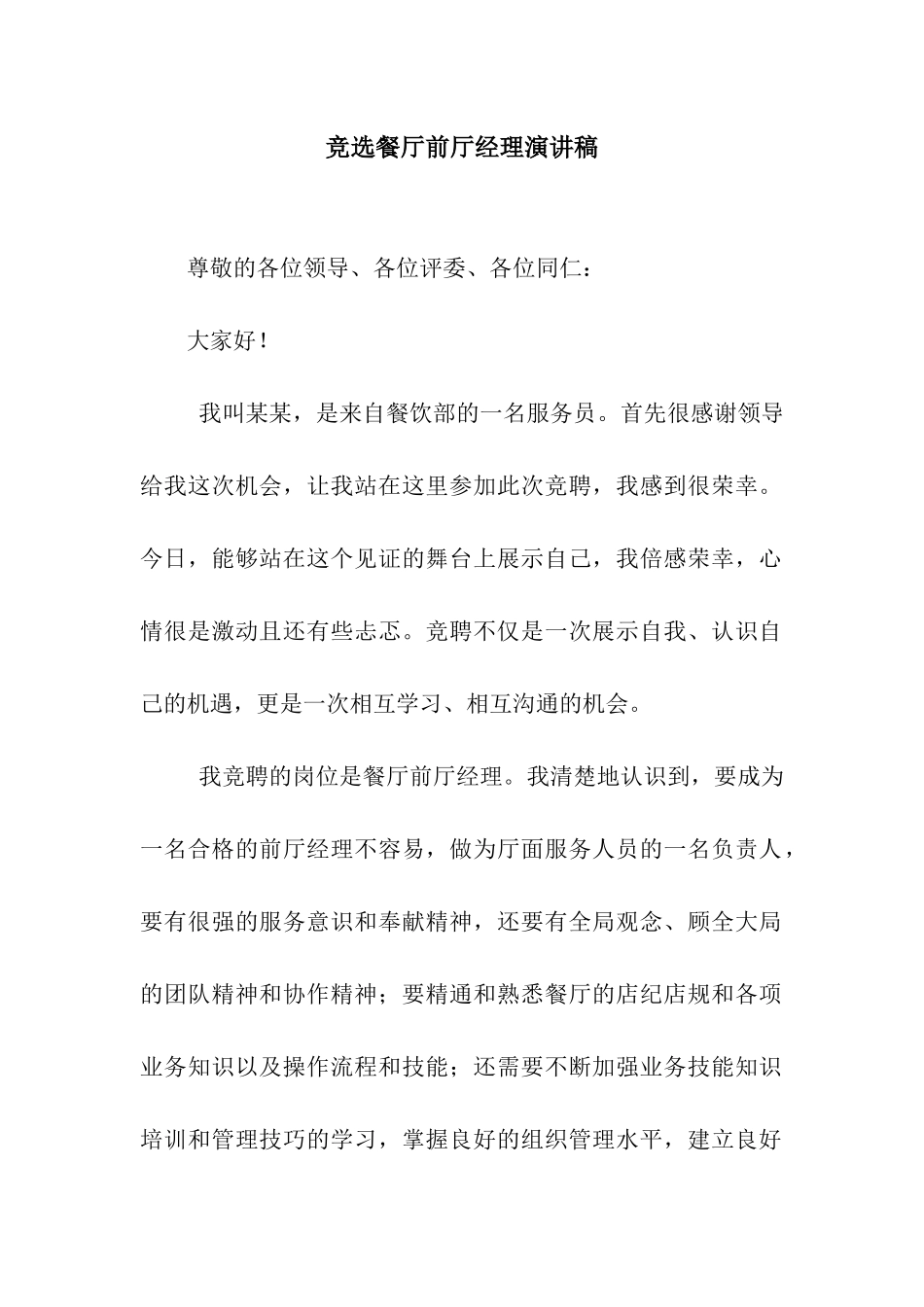 竞选餐厅前厅经理演讲稿_第1页