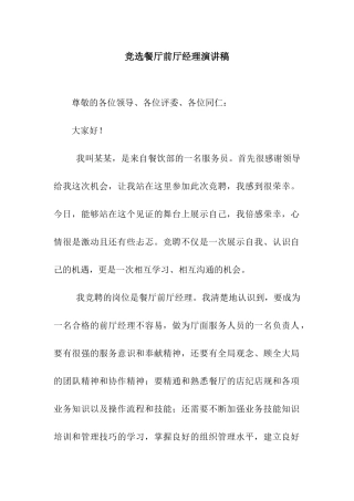 竞选餐厅前厅经理演讲稿
