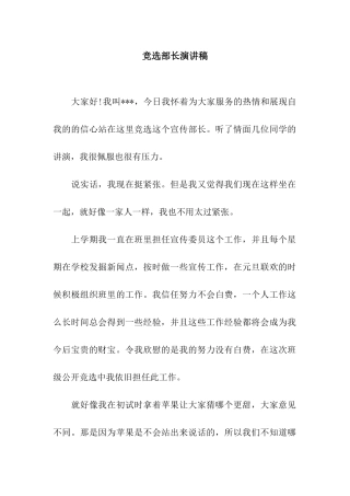 竞选部长演讲稿