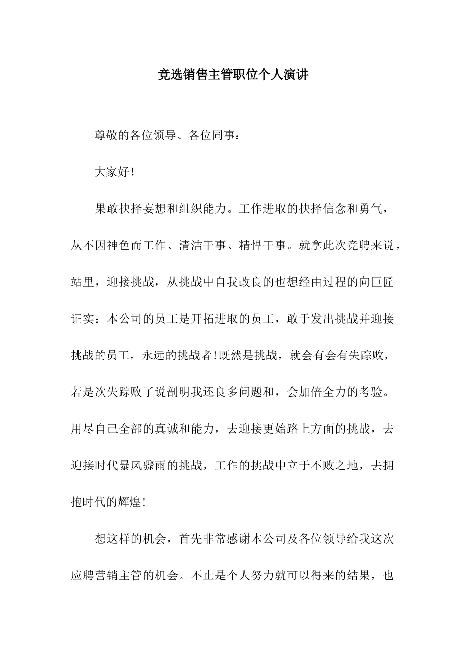 竞选销售主管职位个人演讲_第1页