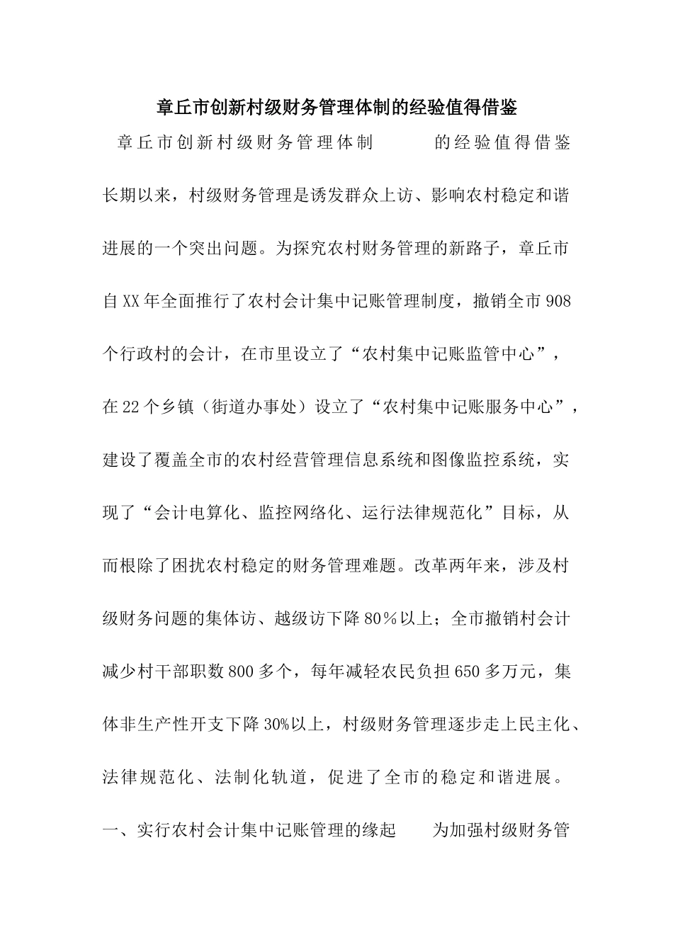 章丘市创新村级财务管理体制的经验值得借鉴_第1页