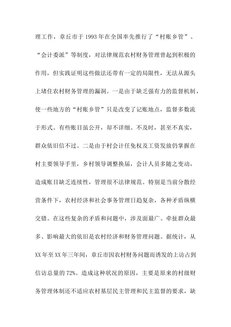 章丘市创新村级财务管理体制的经验值得借鉴_第2页