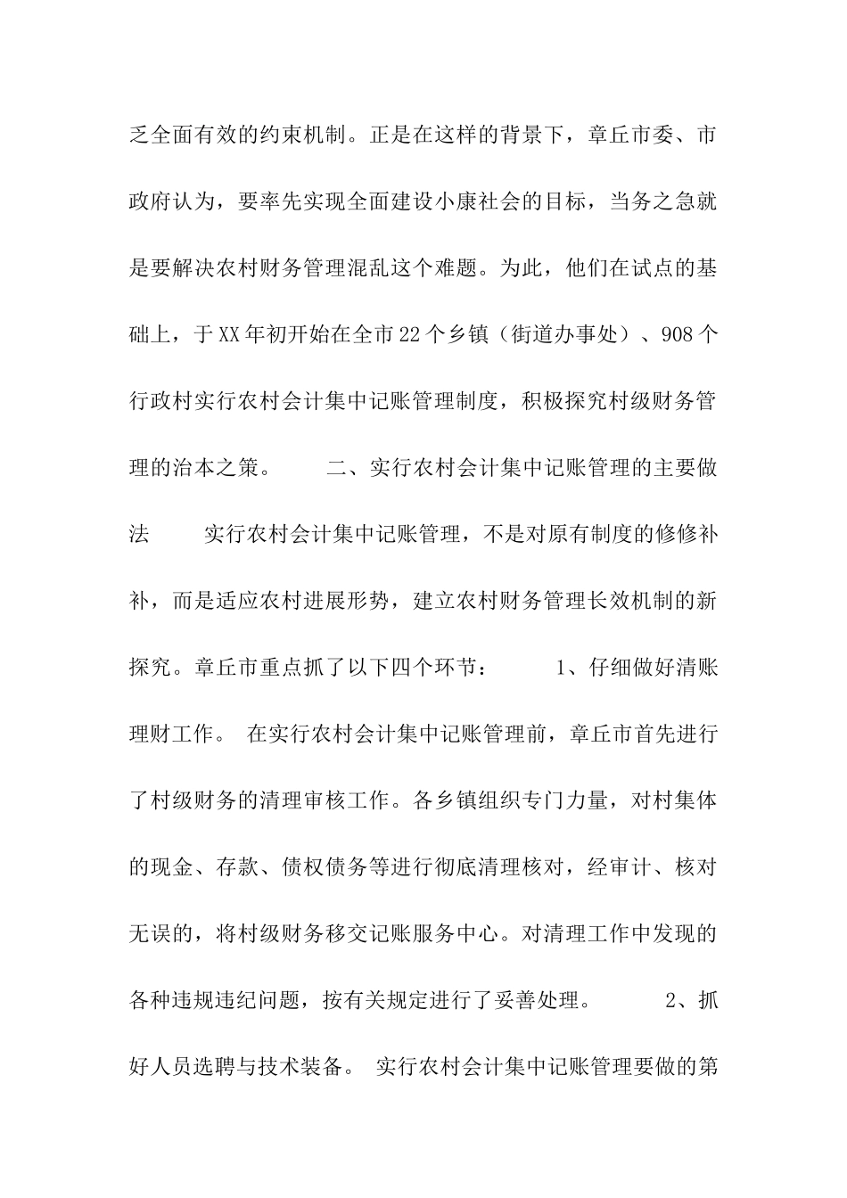 章丘市创新村级财务管理体制的经验值得借鉴_第3页