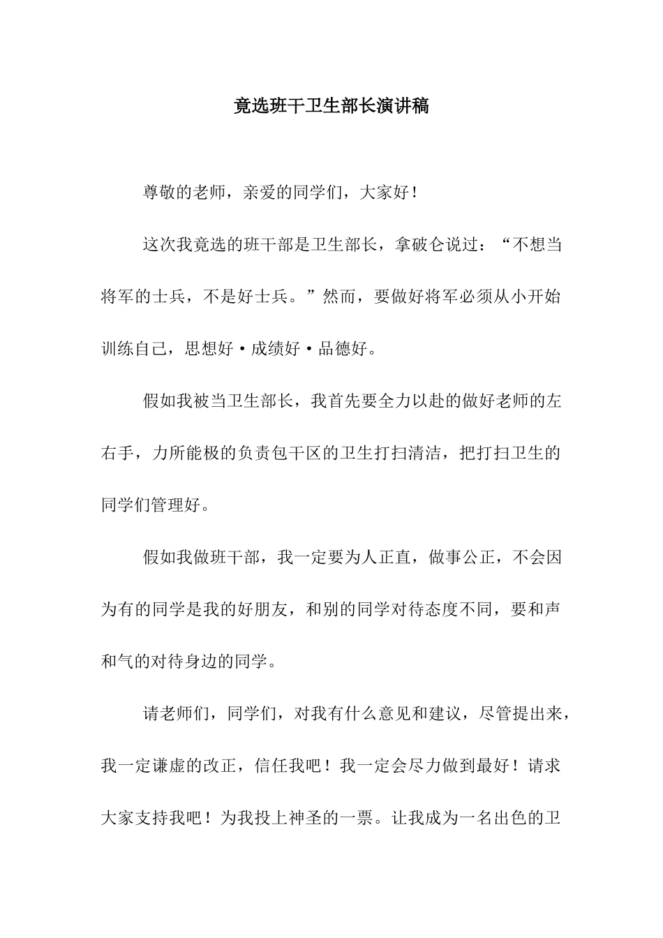 竟选班干卫生部长演讲稿_第1页