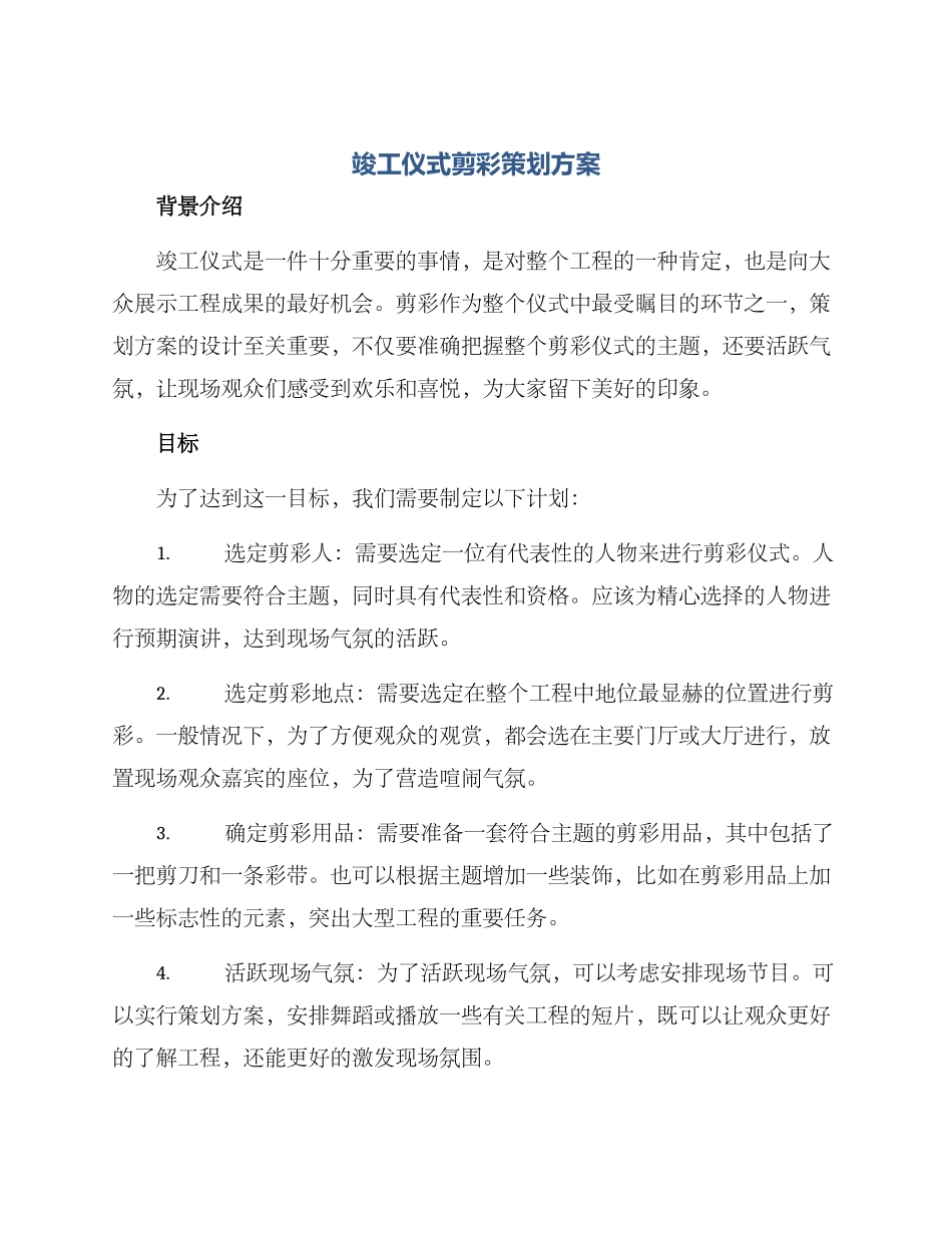 竣工仪式剪彩策划方案_第1页