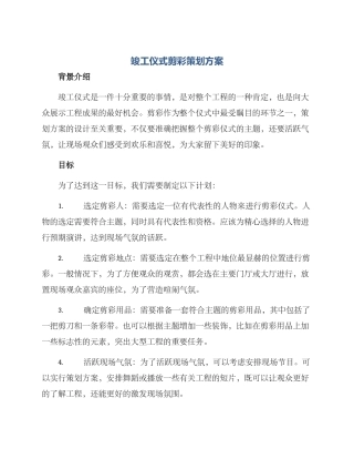 竣工仪式剪彩策划方案