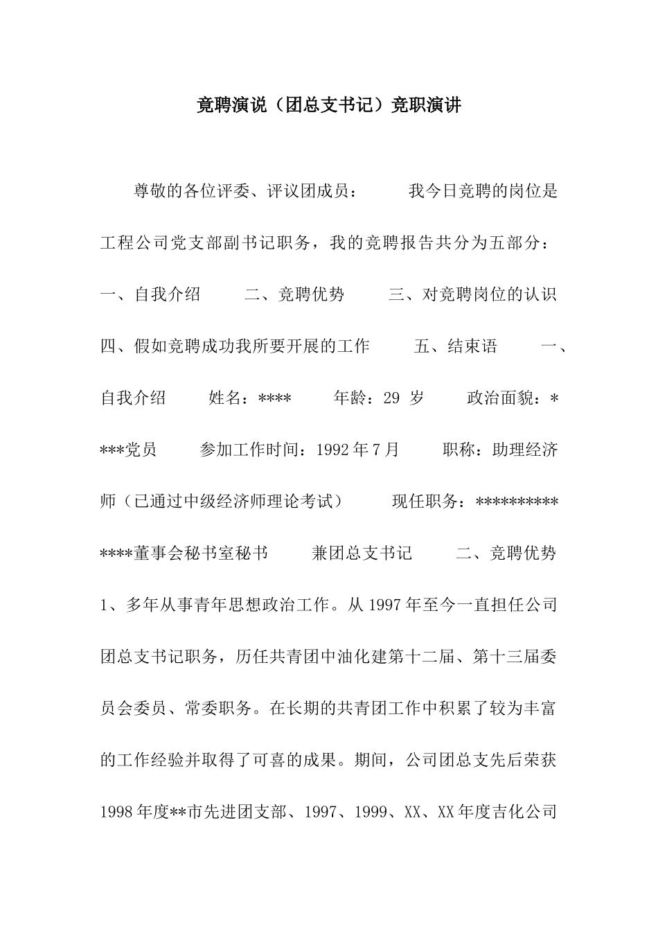 竟聘演说竞职演讲_第1页