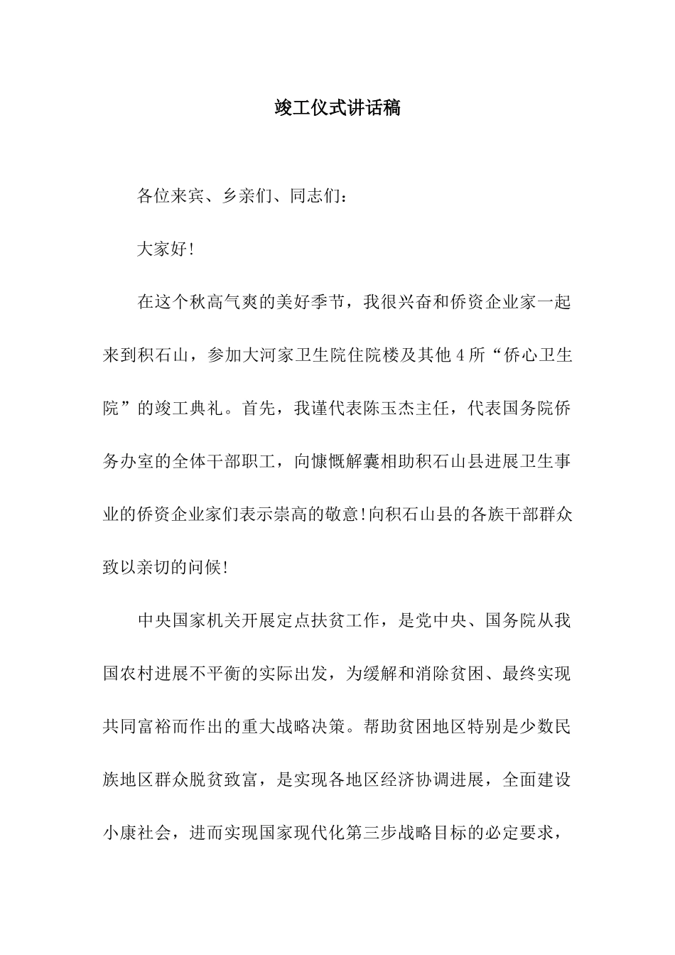 竣工仪式讲话稿_第1页