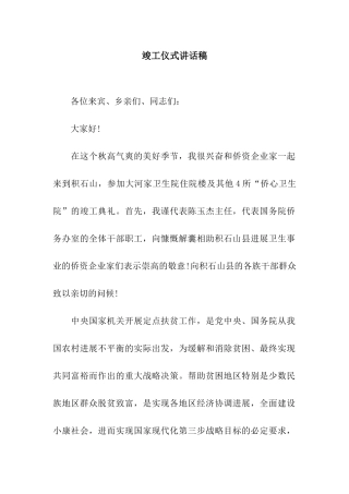 竣工仪式讲话稿