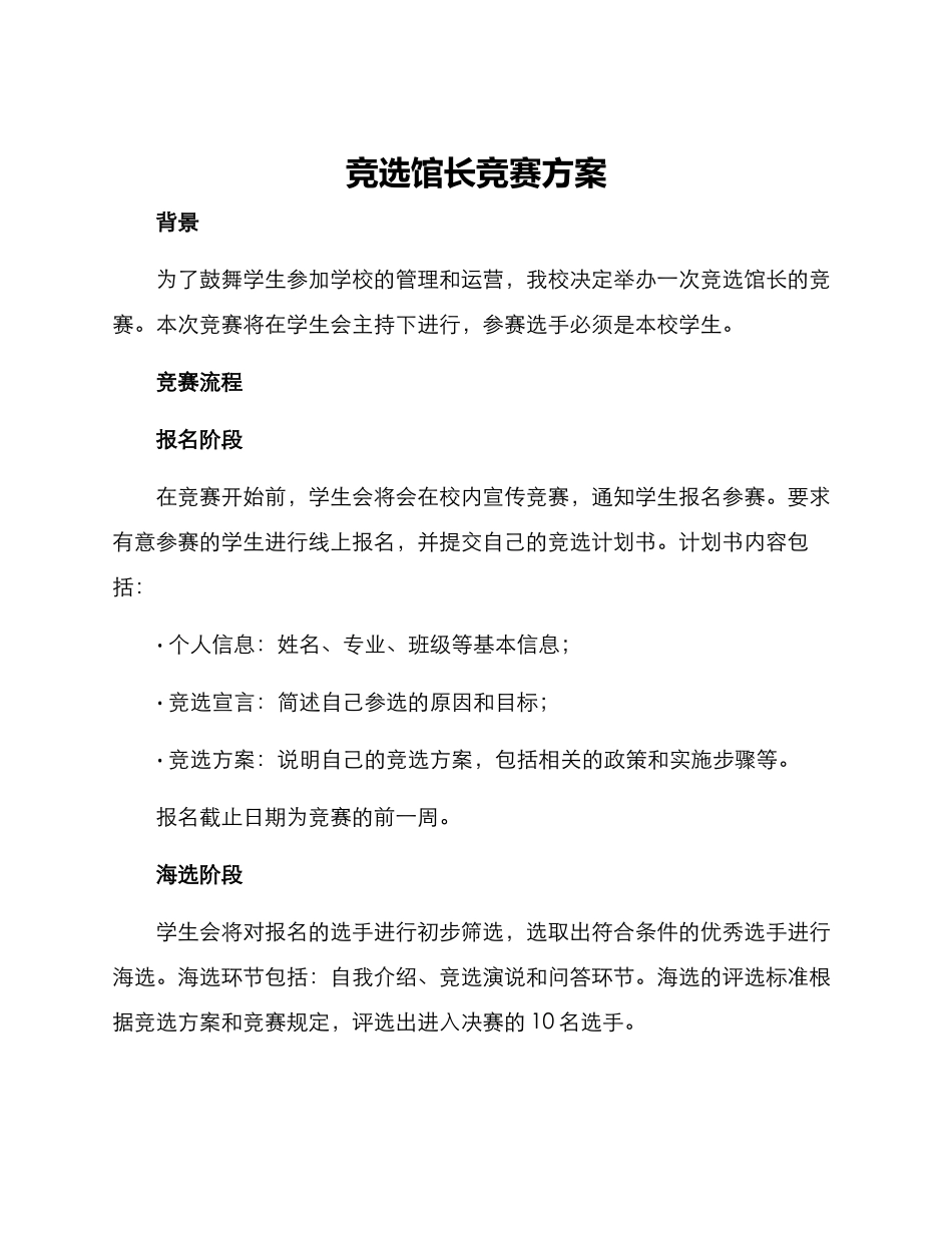 竞选馆长比赛方案_第1页