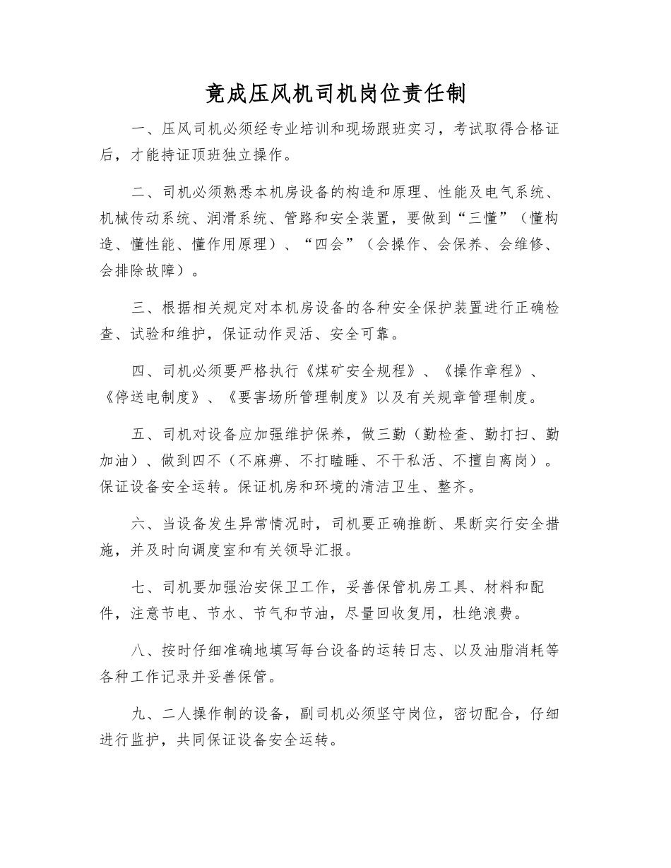 竟成压风机司机岗位责任制_第1页