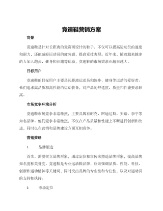竞速鞋营销方案