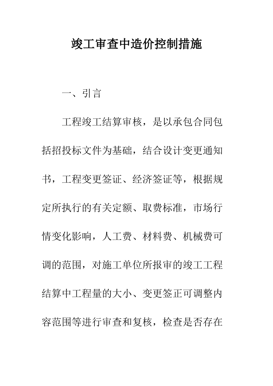 竣工审查中造价控制措施_第1页